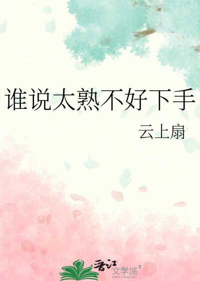 《谁说太熟不好下手》