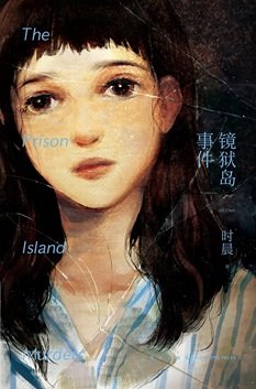 《镜狱岛事件(出书版)》