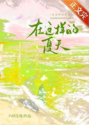 《在这样的夏天》