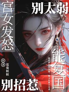 别太弱，别招惹，宫女发怒能复国/权上无声