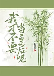 《我才不要当皇后呢》