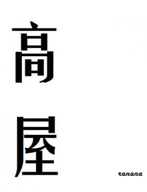 高屋