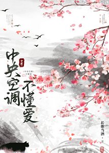 《中央空调不懂爱(女尊)》