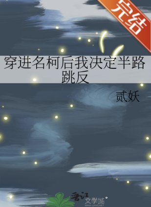 （柯南同人）穿进名柯后我决定半路跳反