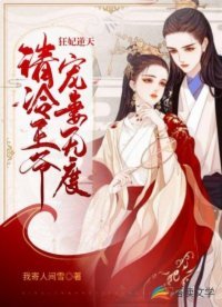 《狂妃逆天:冷清王爷宠妻无度》