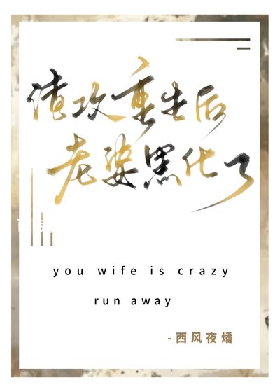 《渣攻重生后老婆黑化了》