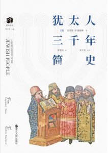 《犹太人三千年简史(出版书)》