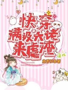 《快穿之满级大佬来虐渣》
