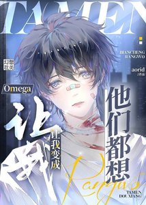 《他们都想让我变成Omega》