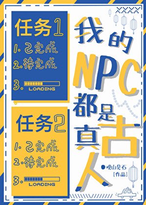《我的NPC都是真古人》