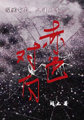赤色对白[悬疑]