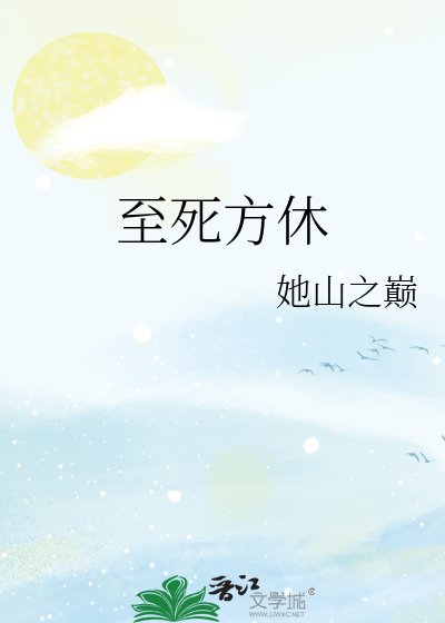 《至死方休》