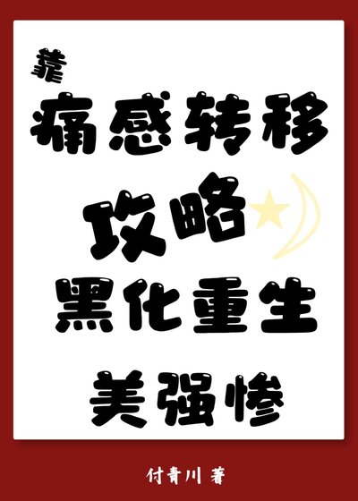 攻略美强惨已黑化重生