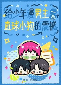 《给少年漫男主一点直球小狗的震撼》