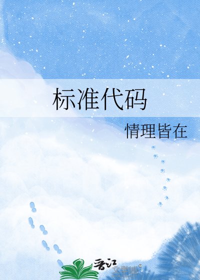 《标准代码》