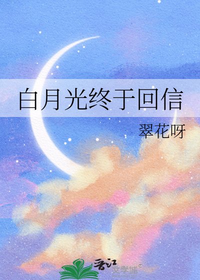 白月光终于回信