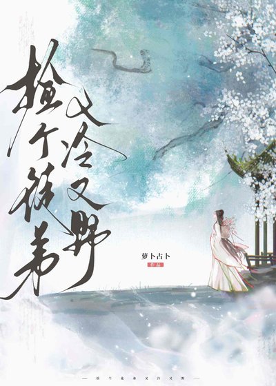 捡个徒弟又冷又野
