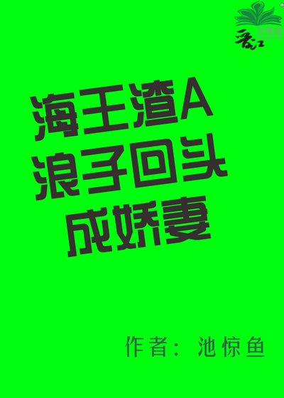 海王渣A浪子回头成娇妻