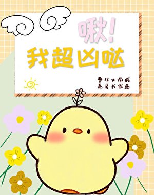 啾！我超凶哒