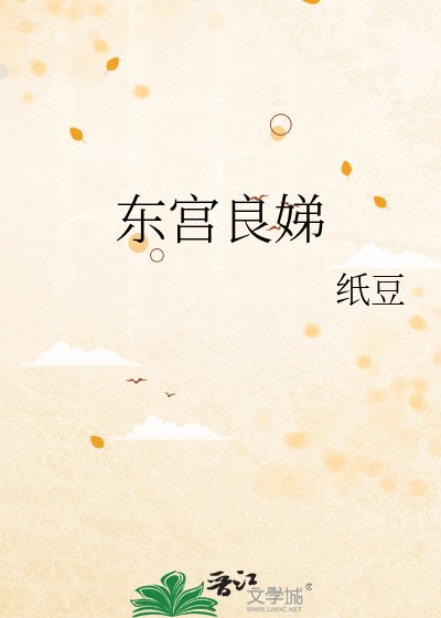 东宫良娣
