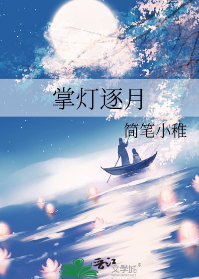 《掌灯逐月》