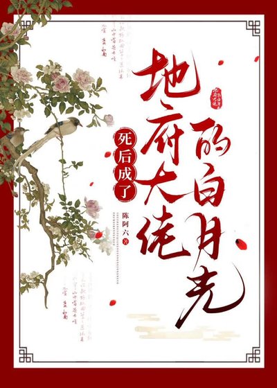 死后成了地府大佬的白月光