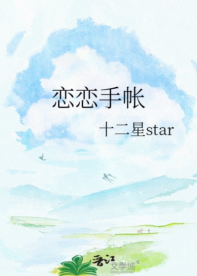 恋恋手帐