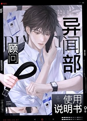 《异闻部顾问使用说明书》