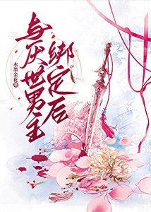 《与厌世男主绑定后》