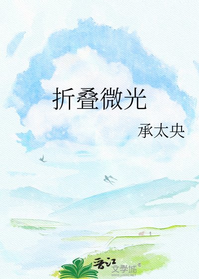 折叠微光