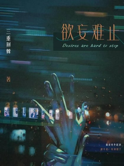 欲妄难止[久别重逢]