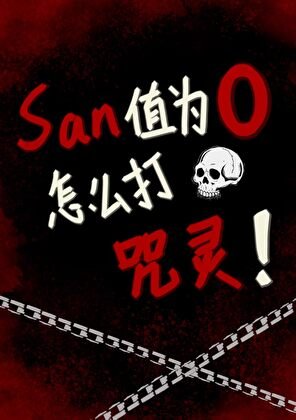 SAN值为0怎么打咒灵！