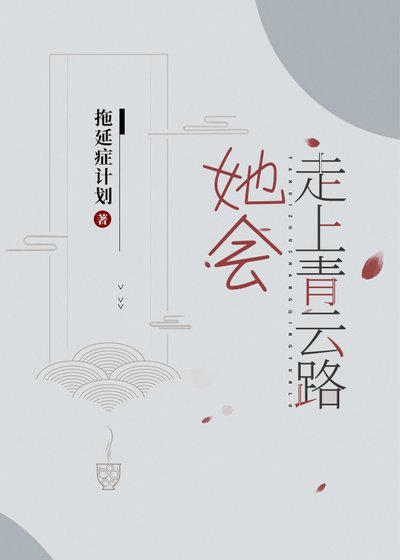她会走上青云路