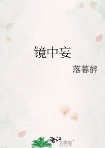 《镜中妄》