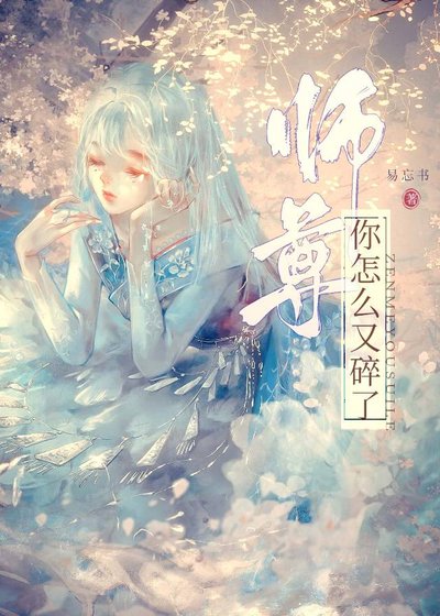 《师尊你怎么又碎了?》