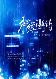 《秘密邀约》