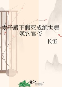 《太子殿下假死成绝世舞姬钓官爷》
