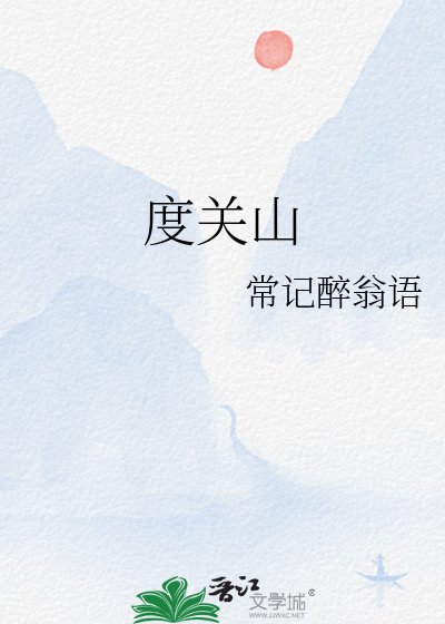 《度关山》