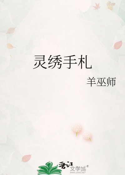 《灵绣手札》