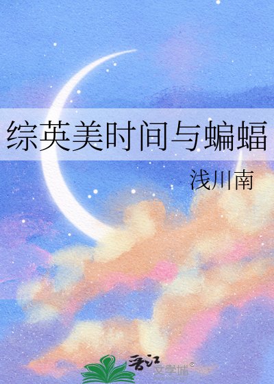《综英美时间与蝙蝠》