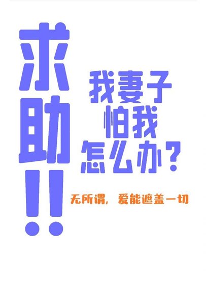 《我妻子怕我》