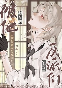 《被他抛弃的反派们》