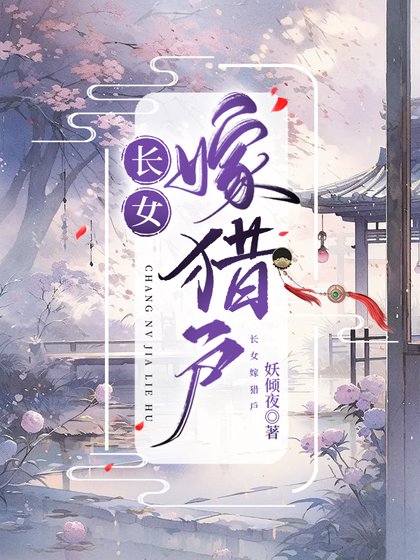长女嫁猎户