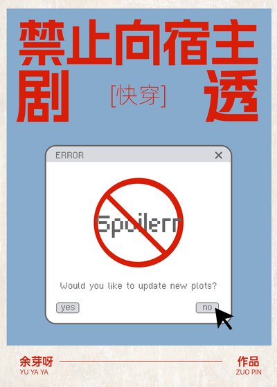 禁止向宿主剧透[快穿]