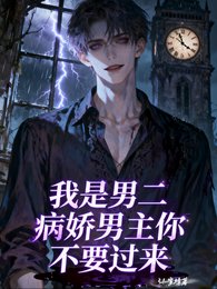 我是男二，病娇男主你不要过来！