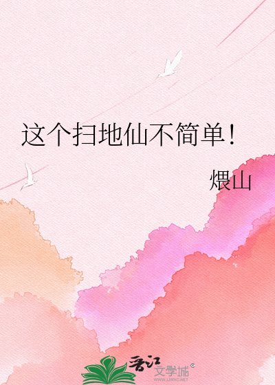 《这个扫地仙不简单!》