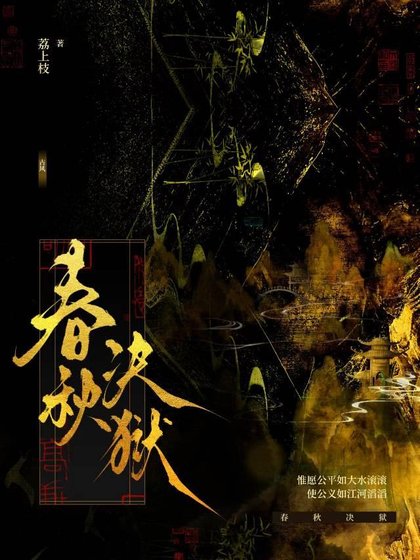 《春秋决狱》
