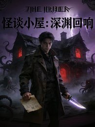 《怪谈小屋:深渊回响》