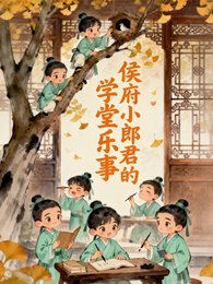 《侯府小郎君的学堂乐事》