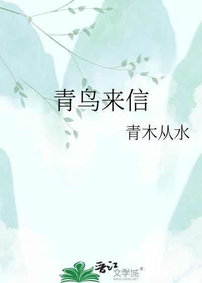 青鸟来信